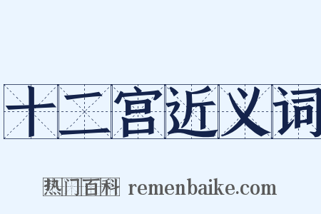 十二宫近义词是什么意思的图片